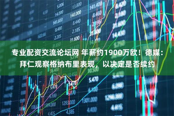 专业配资交流论坛网 年薪约1900万欧！德媒：拜仁观察格纳布里表现，以决定是否续约